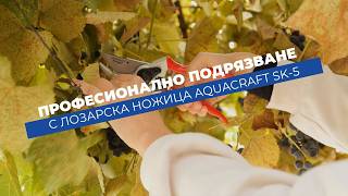 Aquacraft SK-5 - лозарска ножица с байпас остриета | Прецизна резитба до 25 mm