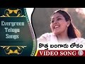 Kotta Bangaru Lokam Evergreen Telugu Songs Donga Donga Movie Prashanth Anand Heera Anu