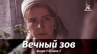 Вечный зов. Фильм 2-й. Серия 5 (1983)