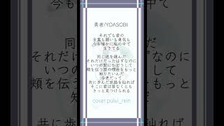 - 現役女子高生が一発録りで【#勇者 #yoasobi 】 #歌ってみた