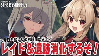 【#スタレゾ】さくっとレイド消化とレグディニス遺跡！ギルハンもやる！🌟初見歓迎╎ギルメン募集中🌟【#鷺原鈴音 / Vtuber】