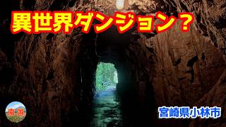 【宮崎県小林市観光】久しぶりに訪れた三之宮峡と陰陽石 自然がつくる神秘の絶景 宮崎散歩