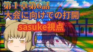 【ゆっくり茶番劇】第1章大会予選開幕編第6話　「大会に向けての打開　sasuke視点」
