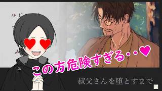 趙ドストライクなイケオジきたあああああ！！【叔父さんを堕とすまで】【ゲーム実況】【女性実況】※ネタバレあり