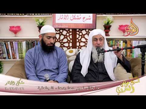  شرح مشكل الآثار (120) ‘ ما يقال لمن دعا بدعاء الجاهلية ‘  تاريخ 16 03 2022 