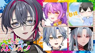 【コラボ / めっちゃカメレオン】ドキッ！男だらけのめちゃカメってタイトルを思いついたけど今日日あんまり聞かない題になってしまっていることに絶望する男【VTuber】