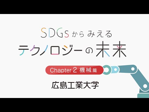 SDGｓからみえるテクノロジーの未来【機械編】