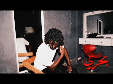 MaMan ft. Mazmars, BAHARY Official Music Video Prod by: Issa & Assouad Novo | مامان مع مازمارس- بحري