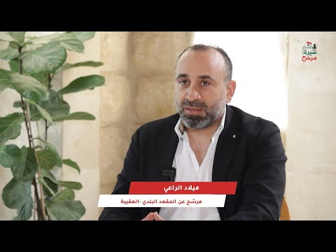 سيرة مرشح - الحلقة ١٣