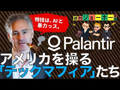 【急成長】シリコンバレーがひれ伏す「パランティア軍団」が凄い(アレックス・カープ/Palantir/Anduril/Google/Amazon/ジョー・ロンズデール/トランプ/解説:後藤直義、森川潤)