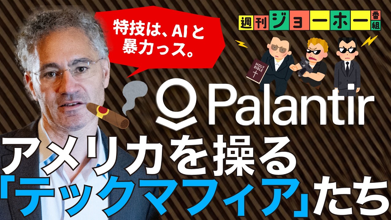 【急成長】シリコンバレーがひれ伏す「パランティア軍団」が凄い（アレックス・カープ/Palantir/Anduril/Google/Amazon/ジョー・ロンズデール/トランプ/解説:後藤直義、森川潤）