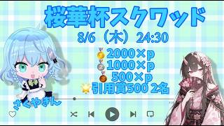 【荒野行動】桜華杯スクワッド（💣あり）実況配信
