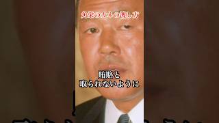 角栄流、カネの渡し方#田中角栄 #政治