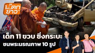 เด็ก 11 ขวบ ซิ่งกระบะ ชนพระมรณภาพ 10 รูป | ไม่ตกข่าว | 3 ก.ค. 69