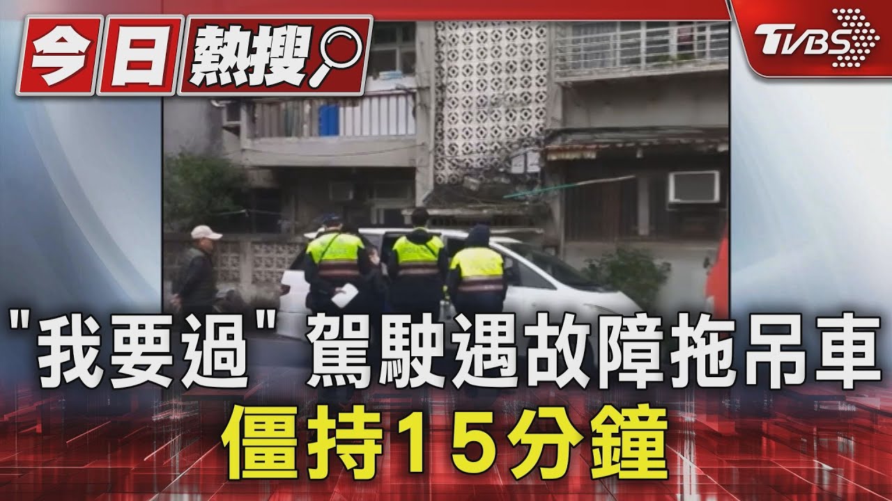「我要過」駕駛遇故障拖吊車　僵持15分鐘
