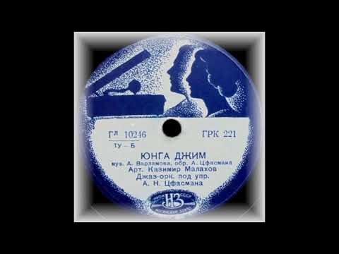 КАЗИМИР МАЛАХОВ  -  Юнга Джим и Джаз-орк. п/у А.Н.Цфасмана 1940 78 RPM