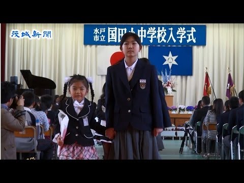 「小規模特認校」で再出発　水戸市立国田小中学校で入学式