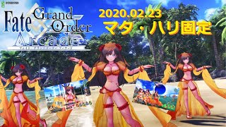 【FGOアーケード】2020.02.23マタ・ハリ固定【Mata Hari】【Fate/Grand Order Arcade】