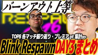 【スト6】ブリンクリスポーンDAY3まとめ！TOP8全試合振り返り・プレミアpt集計・今後のスケジュールほか/SF6/Blink Respawn/カプコン/EVO