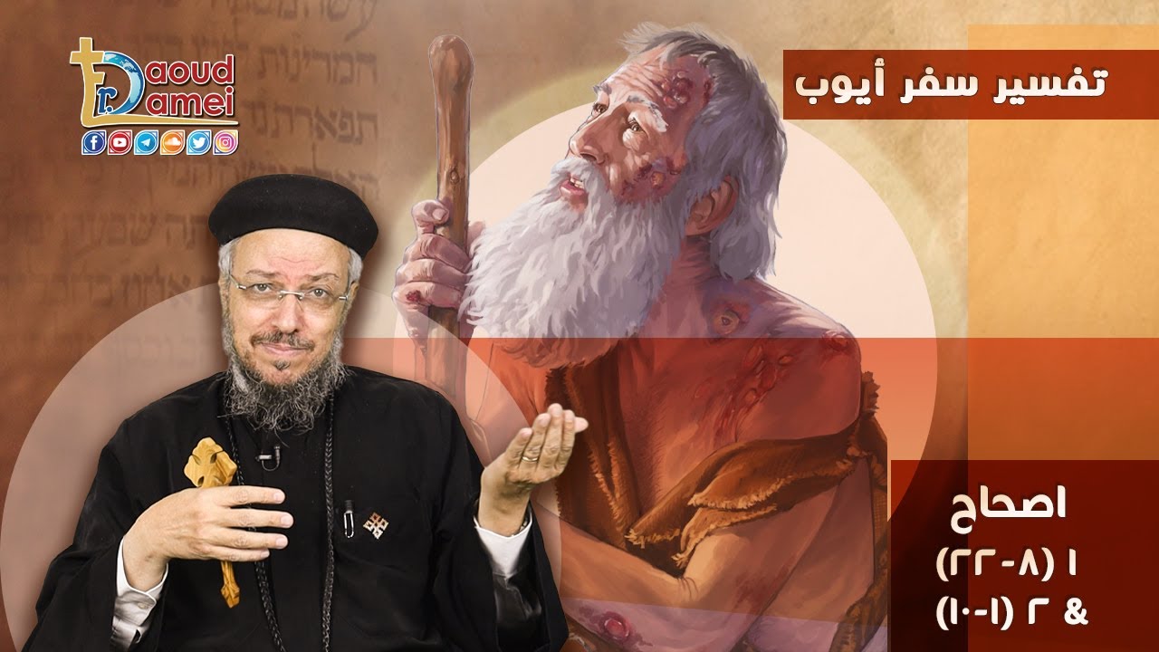 شرح أيوب الإصحاح 1 (جزء 2) - أبونا داود لمعي