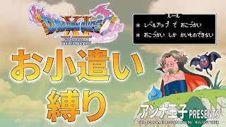 【DQ11】ドラゴンクエスト１１ 初見プレイdeお小遣い縛り！#007【ひらがなコメ推奨】
