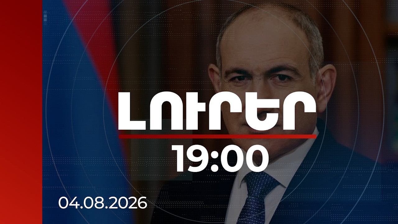 Լուրեր 19:00 | ՀՀ-ում արդեն գործում է տարիներ առաջ դժվար իրագործելի թվացող ենթակառուցվածք. Փաշինյան