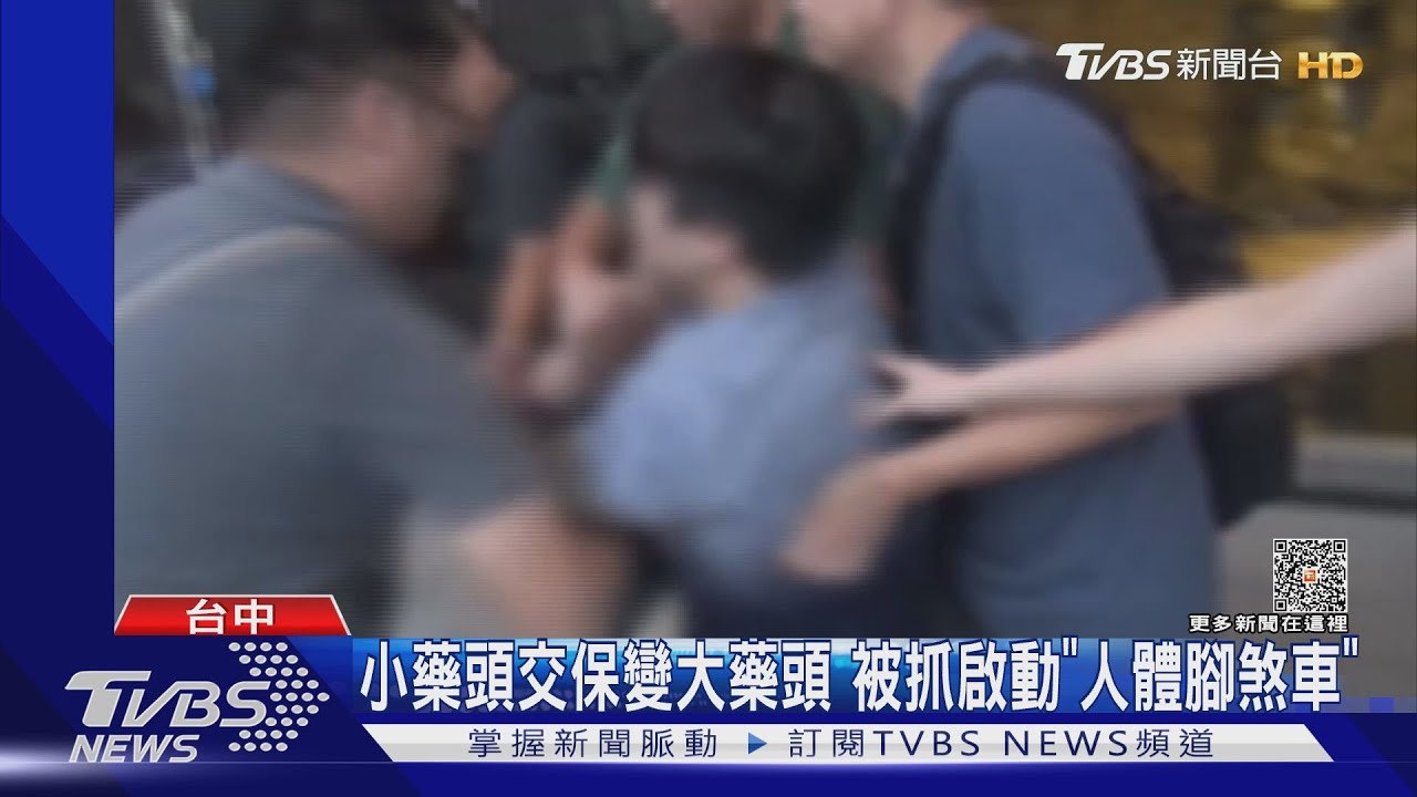 小藥頭交保變大藥頭 被抓啟動「人體腳煞車」