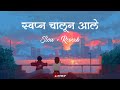 स्वप्न चालून आले Swapna Chalun Aale Marathi Lofi Slowed Reverb