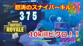 シモヘイヘが舞い降りた！？怒涛のスナイパーキル！！【FORTNITE】＃８.5