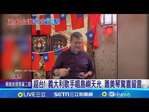 超台! 義大利歌手唱島嶼天光 蕭美琴驚喜留言 赴德聲援民團! 黃捷.苗博雅挺正名\台灣代表處\ 不甩紅色通緝令! 沈伯洋順利赴法完成外交任務｜三立新聞網 SETN.com