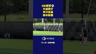 GK練習です。#大迫敬介 #早川友基 #鈴木彩艶  #fifaworldcup #サッカー日本代表 #FIFAワールドカップ #森保ジャパン #daihyo #最高の景色を #ナッシュビル