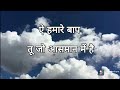 ऐ हमारे बाप,तू जोआसमान में हैे(With Lyrics)Christian Song In Hindi|| Jes
