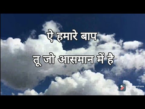 ऐ हमारे बाप,तू जोआसमान में हैे(With Lyrics)Christian Song In Hindi|| Jesus Hindi Song.
