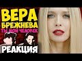 Вера Брежнева - Ты мой человек КЛИП 2018 | Иностранцы слушают русскую музыку и смотрят русские клипы Вера Брежнева - Ты мой человек КЛИП 2018 | Иностранцы слушают русскую музыку и смотрят русские клипы