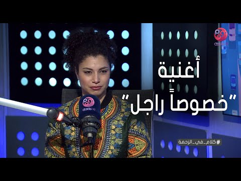 #كلام_ في_الزحمة | نسمة محجوب: أغنية "خصوصا راجل" مسجلاها من 5 سنين ولما جت وقتها نزلت