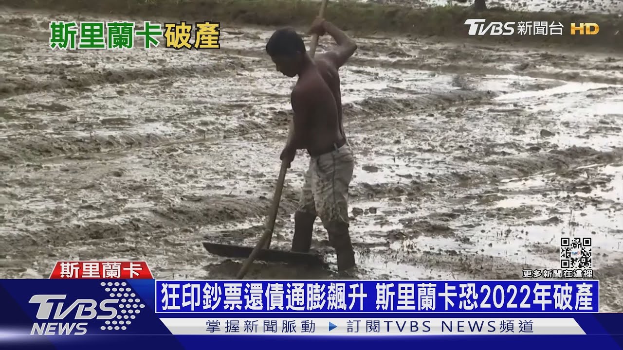 狂印鈔票還債通膨飆升 斯里蘭卡恐2022年破產