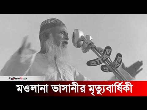 মওলানা ভাসানীর ৪৮তম মৃত্যুবার্ষিকী আজ | Maulana Abdul Hamid Khan Bhasani | Jago News