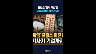 프랑스 '최악 폭염'에 기절해버린 버스기사? / SBS / #shorts