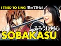 Rurouni Kenshin るろうに剣心 明治剣客浪漫譚 OP 1 そばかす Sobakasu Cover With Lyric