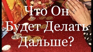 Онлайн расклад. Что Он Будет Делать Дальше? Его чувства?