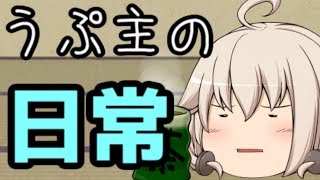 【茶番】うぷ主の日常【ゆっくり】