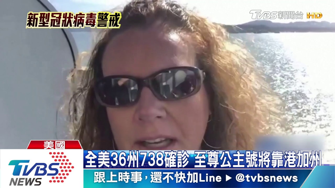 全美738確診 至尊公主號將靠港加州