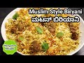 ಮುಸ್ಲಿಂ ಸ್ಟೈಲ್ ಮಟನ್ ಬಿರಿಯಾನಿ Muslim Style Mutton B