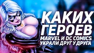 Герои, которых DC и MARVEL украли друг у друга