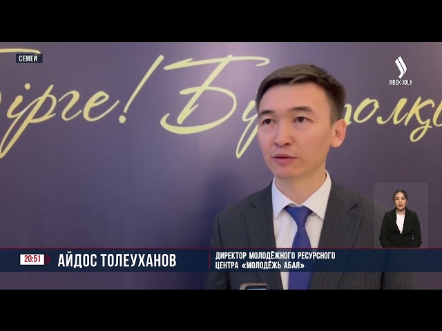 Форум молодежи прошел в городе Семей