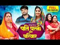 PATI PATNI AUR PARIVAR I पति पत्नी और परिवार I Bhojpuri Superhits Fi