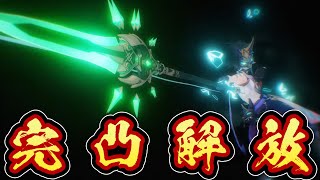 【原神】魈完凸解放生放送!俺の魈が遂に全力発揮、深境螺旋で暴れていく!