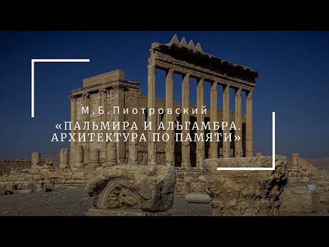 Две Пальмиры и Альгамбра. Архитектура по памяти (онлайн)