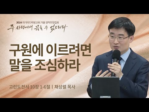 [채성렬 목사] 구원에 이르려면 말을 조심하라 | 2024 마가의다락방교회 겨울 영적무장...