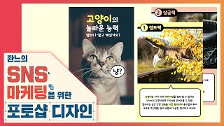 🔰 세로형 카드뉴스 만들기 [좐느의 SNS 마케팅을 위한 포토샵 디자인] Create card news with Photoshop CC 2020